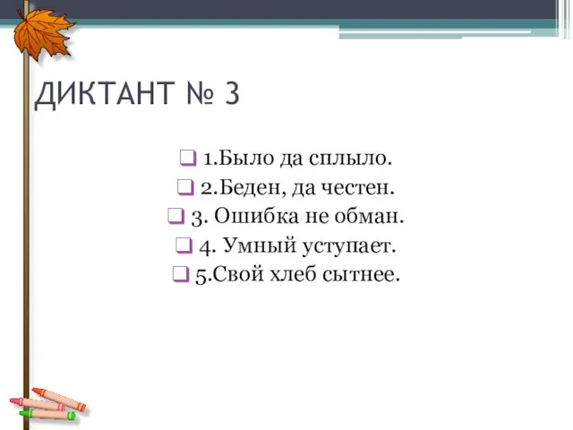 ДИКТАНТ № 3 1.Было да сплыло. 2.Беден, да честен. 3. Ошибка