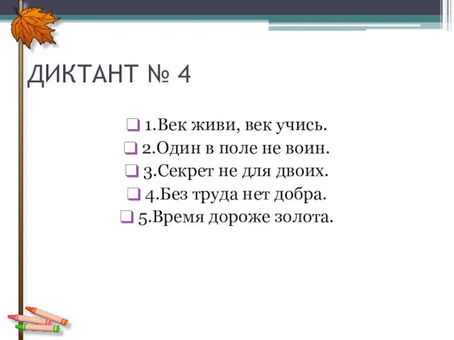 ДИКТАНТ № 4 1.Век живи, век учись. 2.Один в поле не