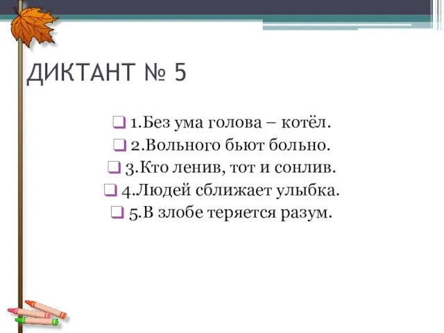 ДИКТАНТ № 5 1.Без ума голова – котёл. 2.Вольного бьют больно.