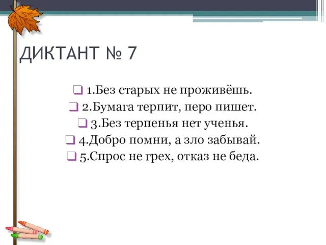 ДИКТАНТ № 7 1.Без старых не проживёшь. 2.Бумага терпит, перо пишет.