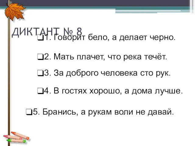 ДИКТАНТ № 8 1. Говорит бело, а делает черно. 2. Мать