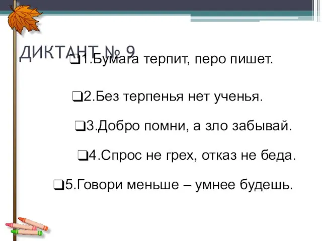 ДИКТАНТ № 9 1.Бумага терпит, перо пишет. 2.Без терпенья нет ученья.