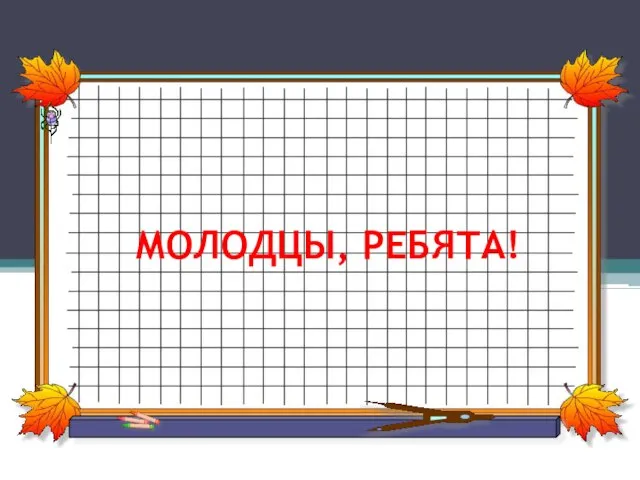 МОЛОДЦЫ, РЕБЯТА!