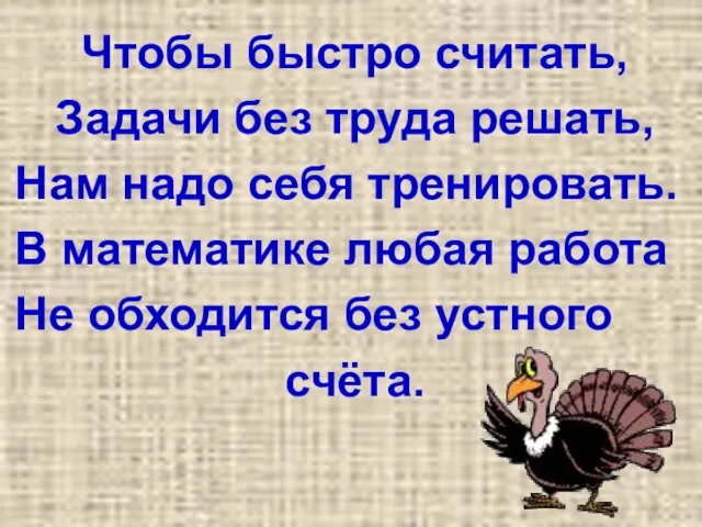 Чтобы быстро считать, Задачи без труда решать, Нам надо себя тренировать.