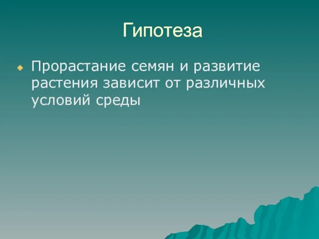 Гипотеза Прорастание семян и развитие растения зависит от различных условий среды