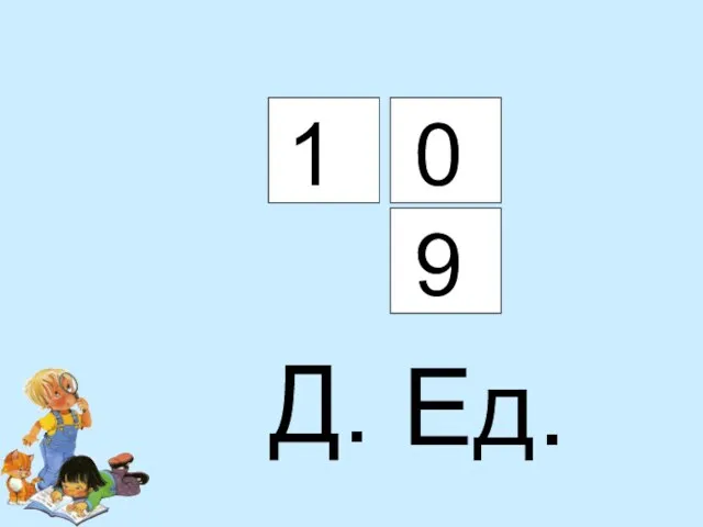 Ед. Д. 9 1 0