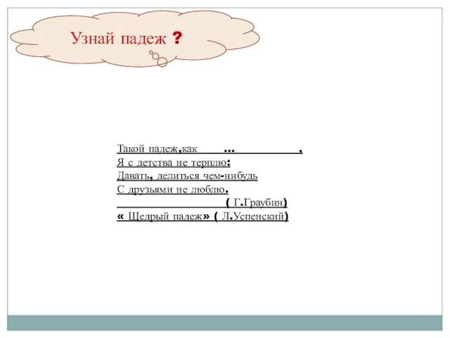 Узнай падеж ? Такой падеж,как … , Я с детства не