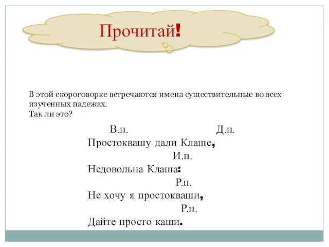 Прочитай! В.п. Д.п. Простоквашу дали Клаше, И.п. Недовольна Клаша: Р.п. Не