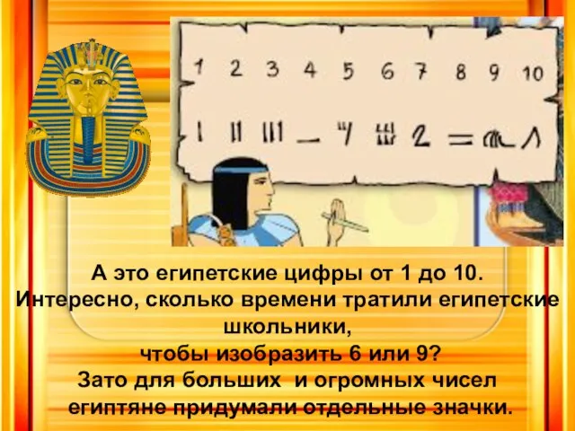 А это египетские цифры от 1 до 10. Интересно, сколько времени