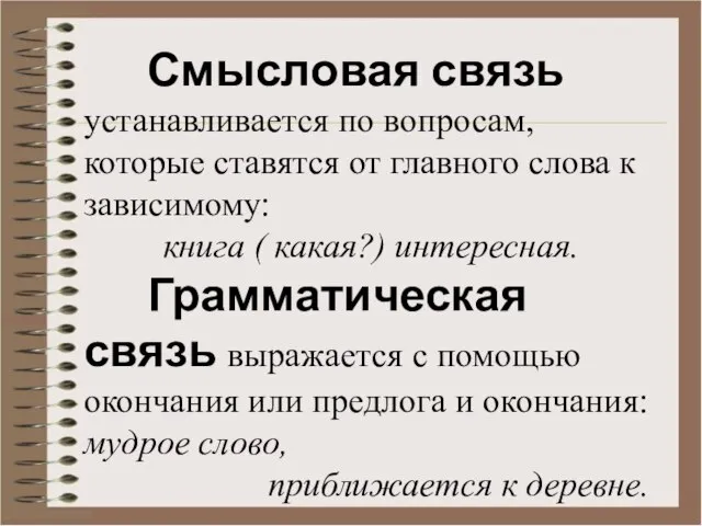 Смысловая связь устанавливается по вопросам, которые ставятся от главного слова к