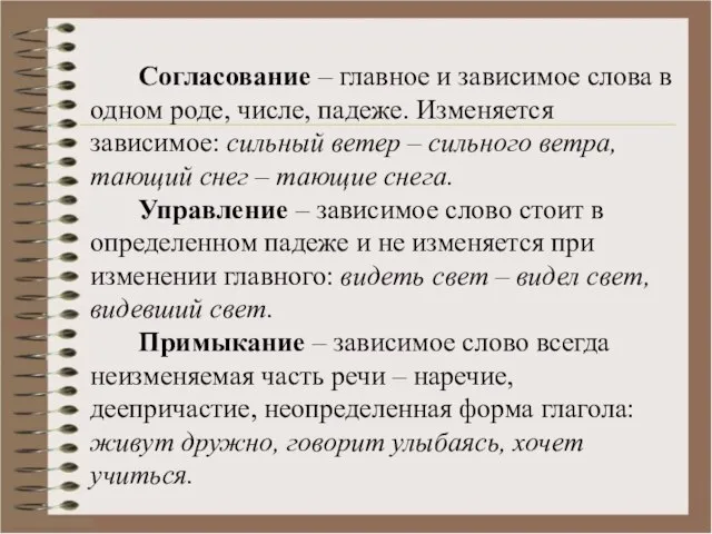 Согласование – главное и зависимое слова в одном роде, числе, падеже.