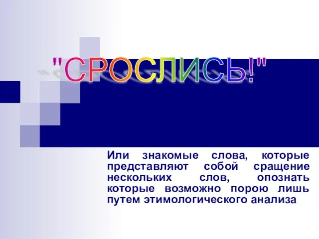 Или знакомые слова, которые представляют собой сращение нескольких слов, опознать которые