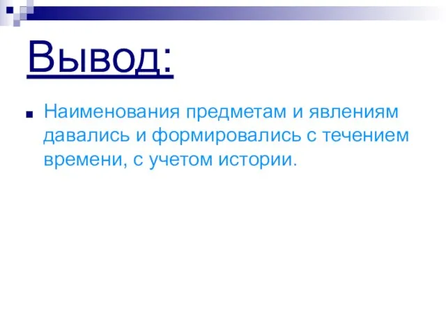 Вывод: Наименования предметам и явлениям давались и формировались с течением времени, с учетом истории.