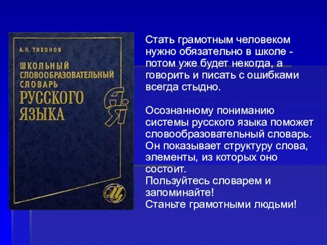 Стать грамотным человеком нужно обязательно в школе - потом уже будет