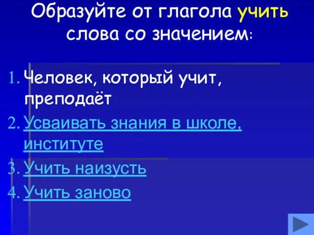 Образуйте от глагола учить слова со значением: Человек, который учит, преподаёт