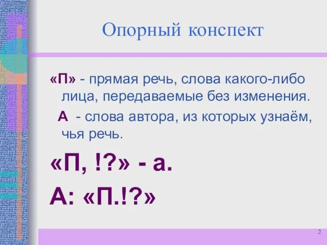 Опорный конспект «П» - прямая речь, слова какого-либо лица, передаваемые без