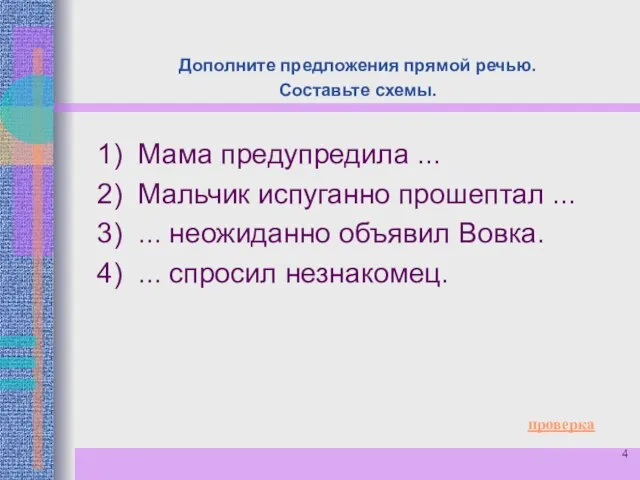 Дополните предложения прямой речью. Составьте схемы. 1) Мама предупредила ... 2)