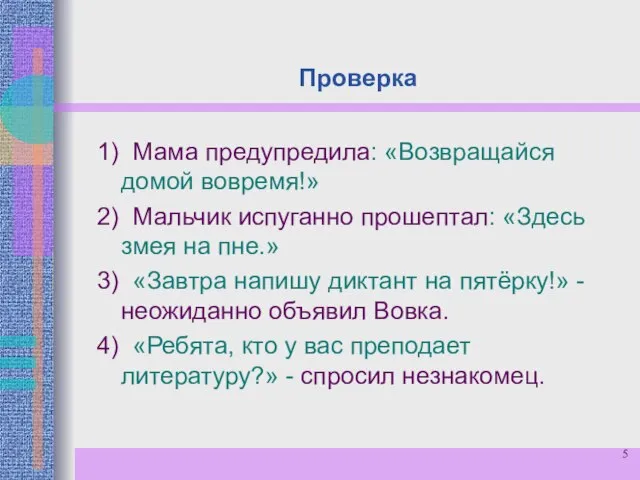 Проверка 1) Мама предупредила: «Возвращайся домой вовремя!» 2) Мальчик испуганно прошептал: