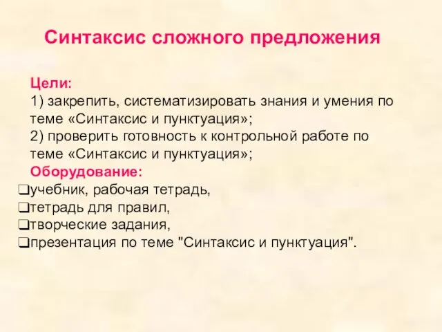 Цели: 1) закрепить, систематизировать знания и умения по теме «Синтаксис и