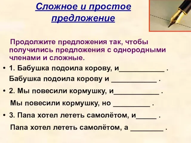 Сложное и простое предложение Продолжите предложения так, чтобы получились предложения с