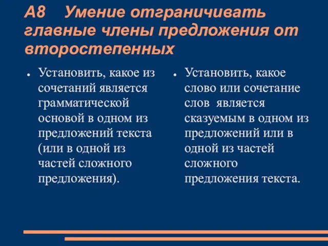 А8 Умение отграничивать главные члены предложения от второстепенных Установить, какое из