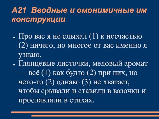 А21 Вводные и омонимичные им конструкции Про вас я не слыхал