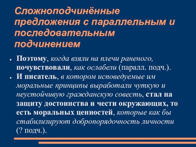 Сложноподчинённые предложения с параллельным и последовательным подчинением Поэтому, когда взяли на