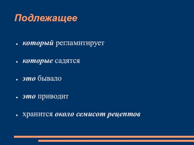 Подлежащее который регламнтирует которые садятся это бывало это приводит хранится около семисот рецептов