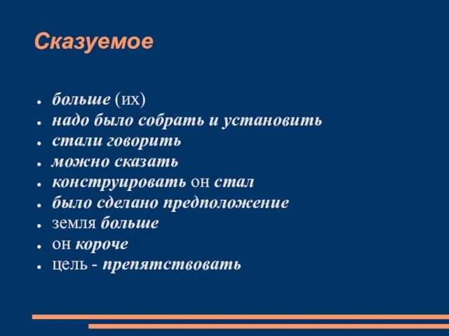 Сказуемое больше (их) надо было собрать и установить стали говорить можно