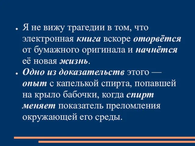 Я не вижу трагедии в том, что электронная книга вскоре оторвётся