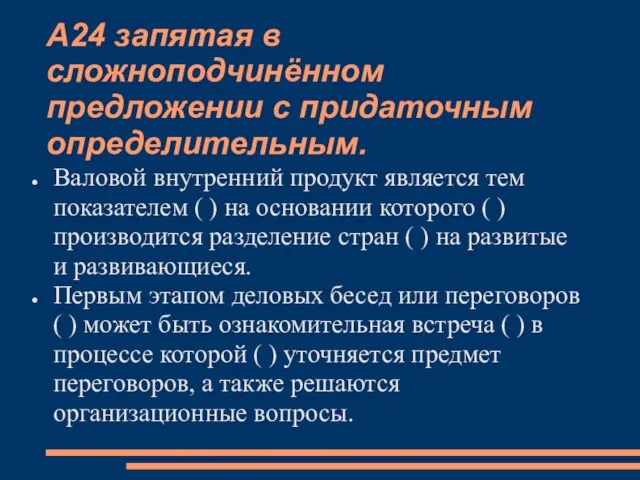 А24 запятая в сложноподчинённом предложении с придаточным определительным. Валовой внутренний продукт