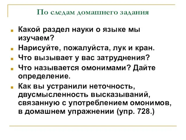 По следам домашнего задания Какой раздел науки о языке мы изучаем?