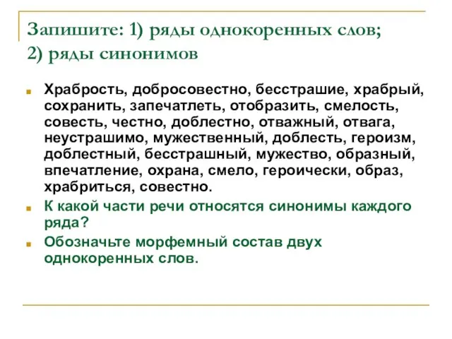 Запишите: 1) ряды однокоренных слов; 2) ряды синонимов Храбрость, добросовестно, бесстрашие,