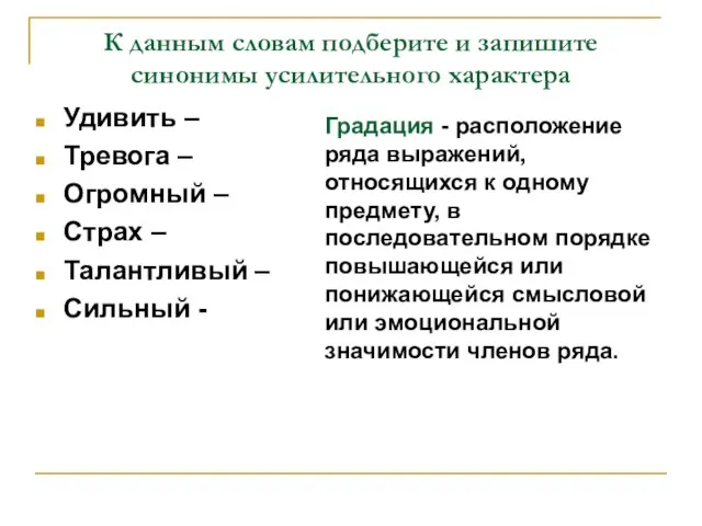 К данным словам подберите и запишите синонимы усилительного характера Удивить –