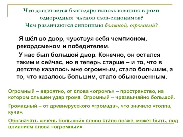 Что достигается благодаря использованию в роли однородных членов слов-синонимов? Чем различаются