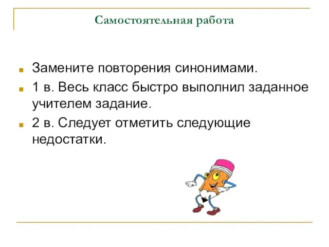 Самостоятельная работа Замените повторения синонимами. 1 в. Весь класс быстро выполнил