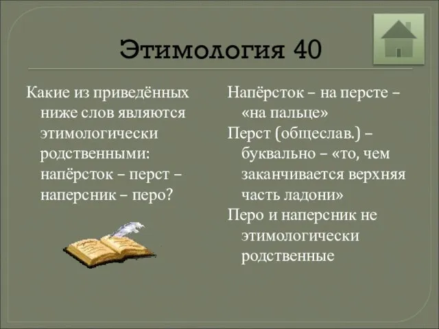 Этимология 40 Какие из приведённых ниже слов являются этимологически родственными: напёрсток