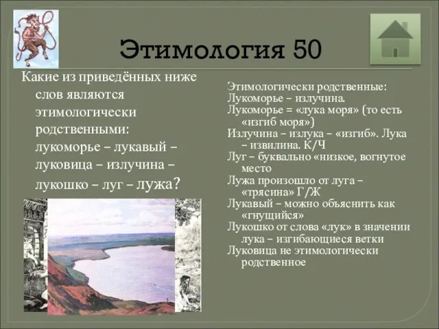 Этимология 50 Какие из приведённых ниже слов являются этимологически родственными: лукоморье