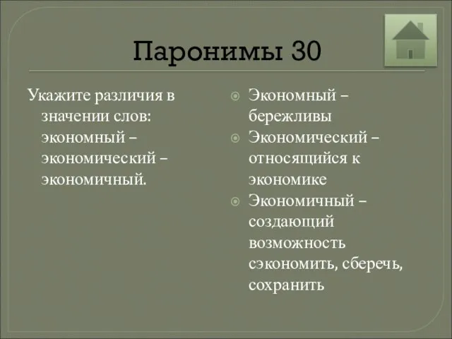 Паронимы 30 Укажите различия в значении слов: экономный – экономический –