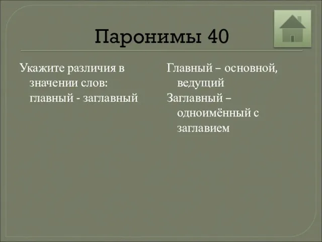 Паронимы 40 Укажите различия в значении слов: главный - заглавный Главный