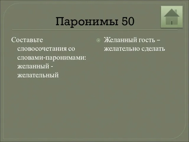 Паронимы 50 Составьте словосочетания со словами-паронимами: желанный - желательный Желанный гость – желательно сделать