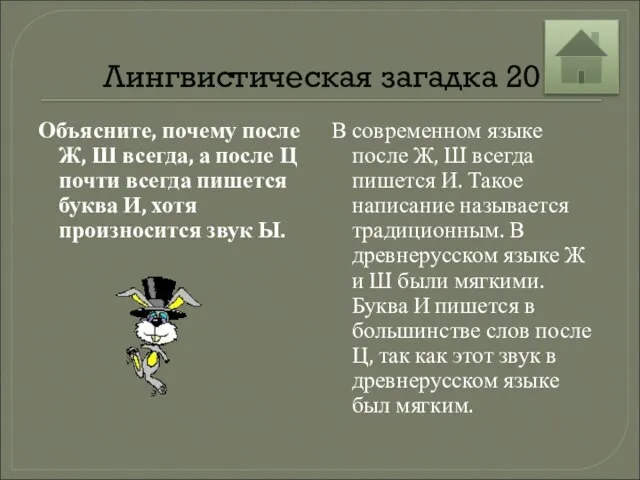 Лингвистическая загадка 20 Объясните, почему после Ж, Ш всегда, а после