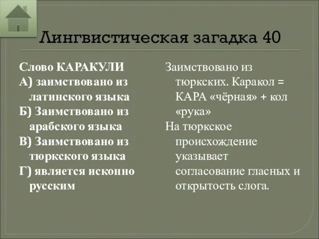 Лингвистическая загадка 40 Слово КАРАКУЛИ А) заимствовано из латинского языка Б)