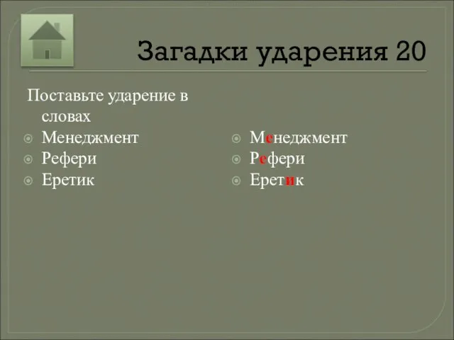 Загадки ударения 20 Поставьте ударение в словах Менеджмент Рефери Еретик Менеджмент Рефери Еретик