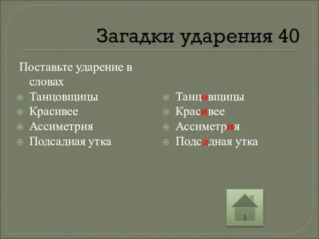 Загадки ударения 40 Поставьте ударение в словах Танцовщицы Красивее Ассиметрия Подсадная