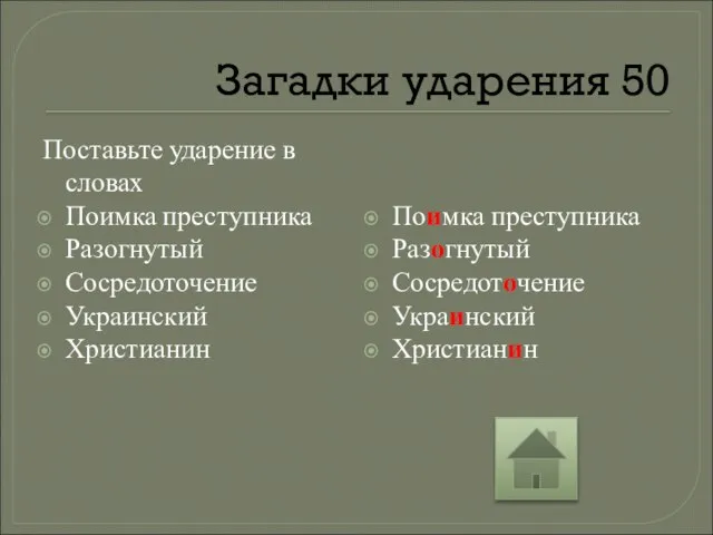 Загадки ударения 50 Поставьте ударение в словах Поимка преступника Разогнутый Сосредоточение