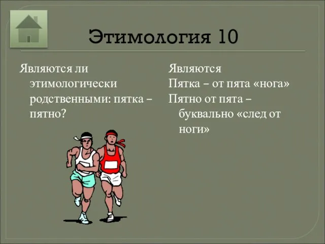 Этимология 10 Являются ли этимологически родственными: пятка – пятно? Являются Пятка