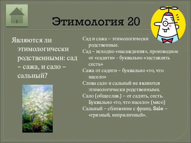 Этимология 20 Являются ли этимологически родственными: сад – сажа, и сало