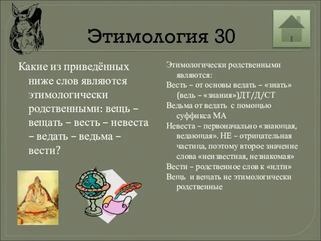 Этимология 30 Какие из приведённых ниже слов являются этимологически родственными: вещь