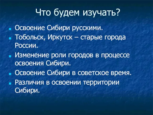 Что будем изучать? Освоение Сибири русскими. Тобольск, Иркутск – старые города